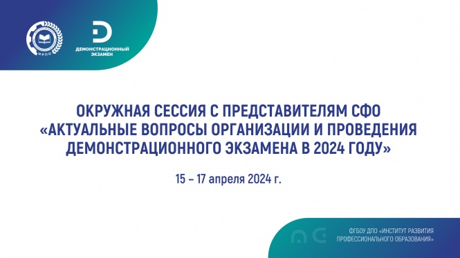 Cессия «Актуальные вопросы организации и проведения демонстрационного экзамена в 2024 году»
