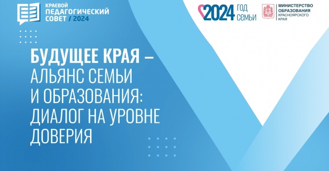 Краевой педагогический совет / 2024